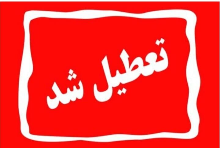 تعطیلی